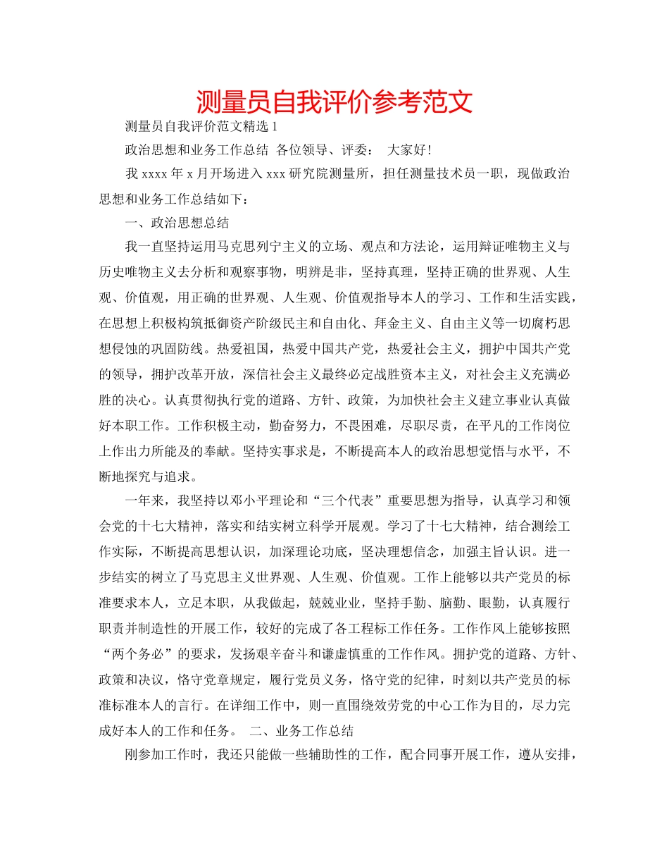 测量员自我评价参考范文 _第1页