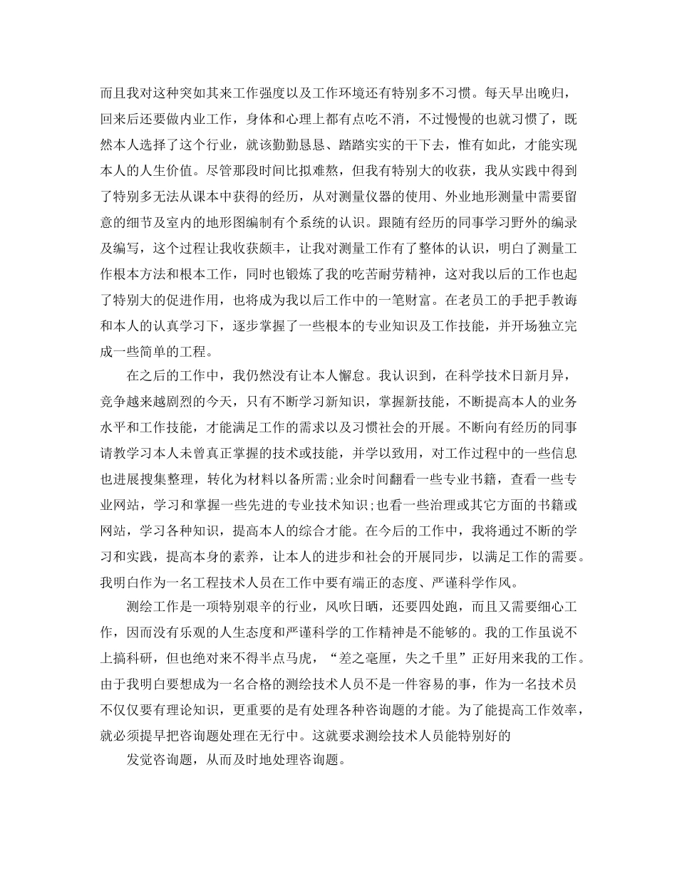 测量员自我评价参考范文 _第2页