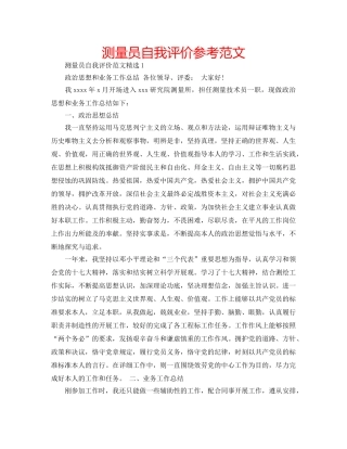 测量员自我评价参考范文 