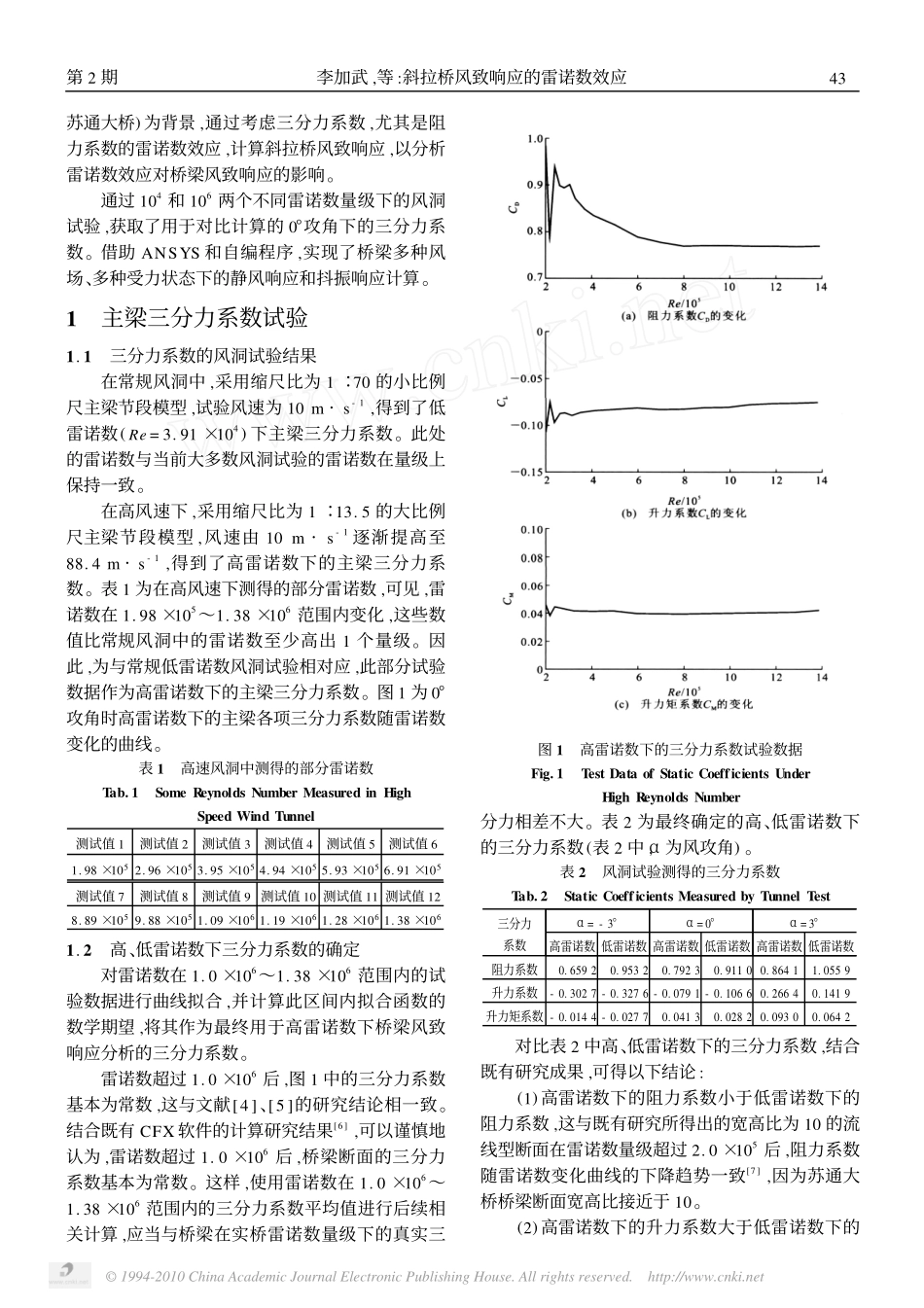 斜拉桥风致响应的雷诺数效应_第2页