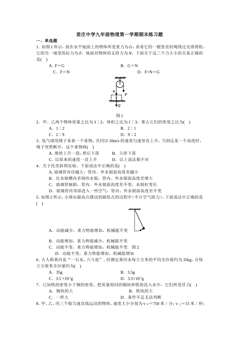 苗庄中学九年级物理第一学期期末复习试卷_第1页