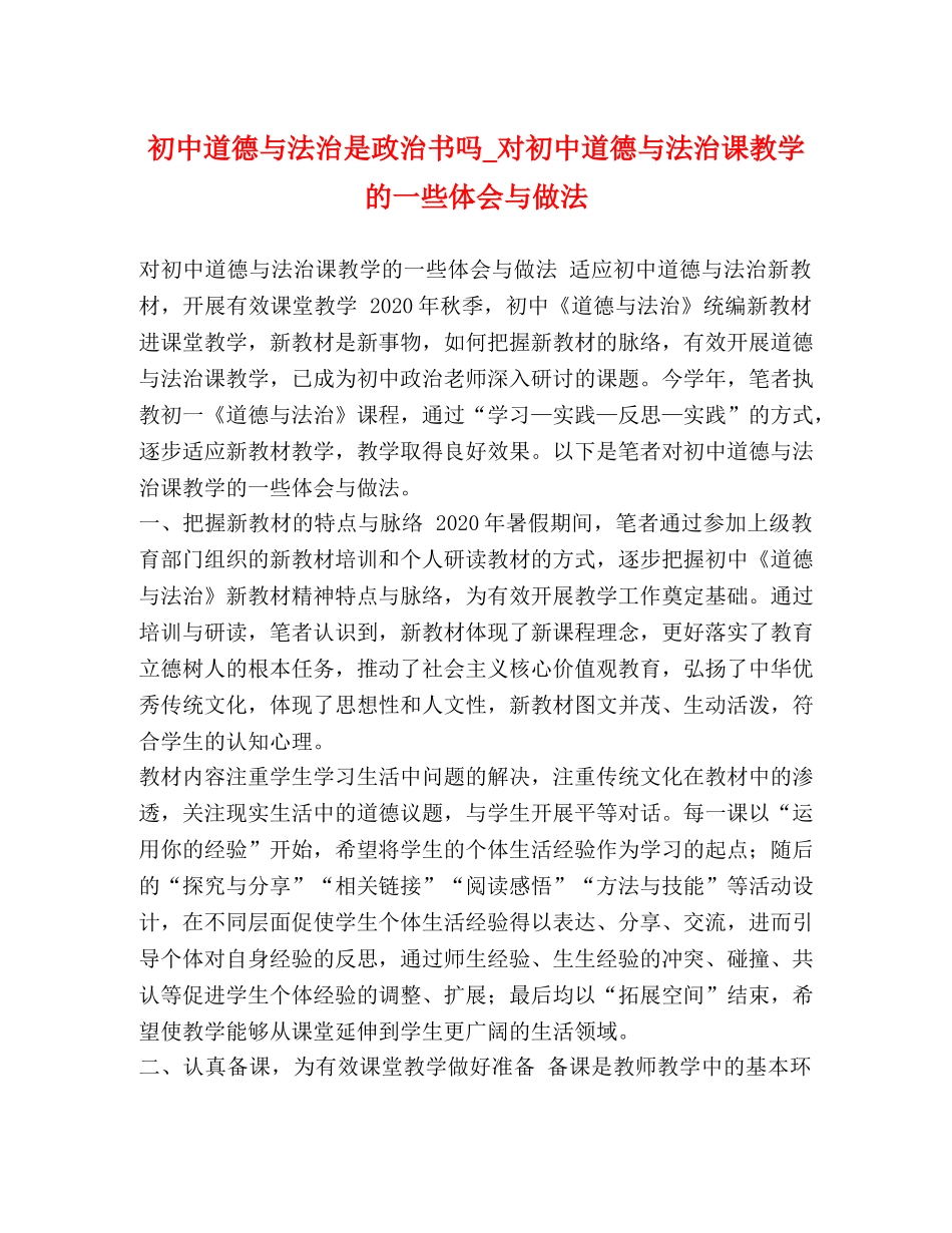 初中道德与法治是政治书吗_对初中道德与法治课教学的一些体会与做法 _第1页