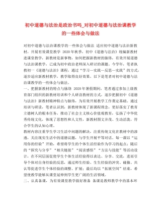 初中道德与法治是政治书吗_对初中道德与法治课教学的一些体会与做法 