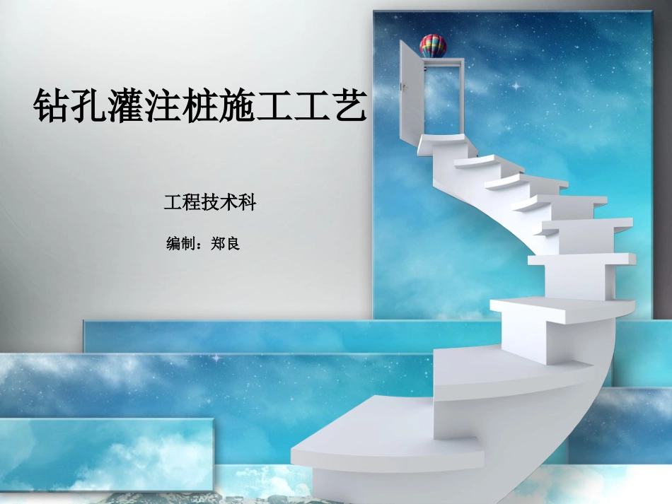 钻孔灌注桩施工工艺_第1页