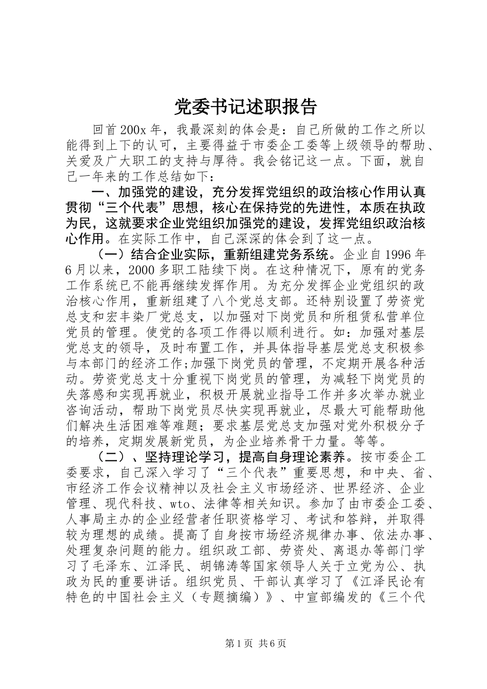 党委书记述职报告 (2)_第1页