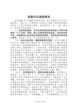 党委书记述职报告 (2)
