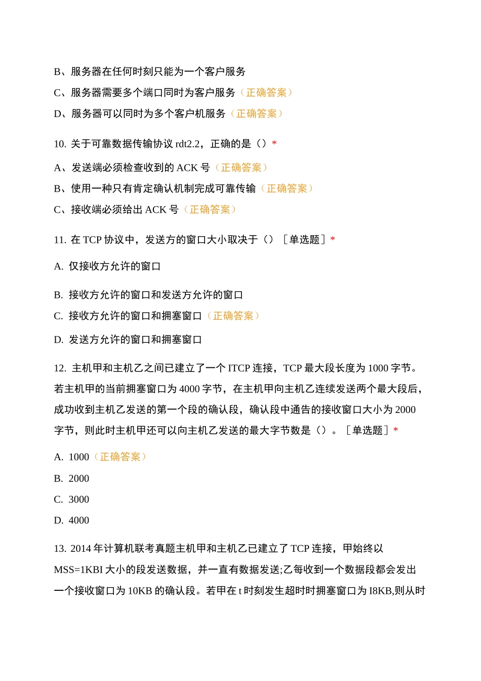 计算机网络传输层题库_第3页