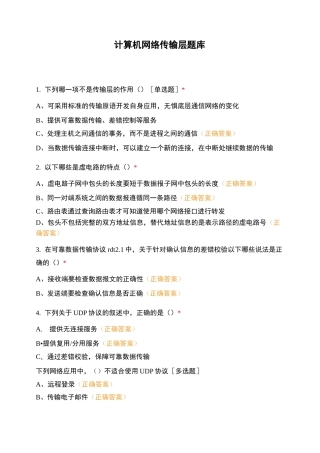 计算机网络传输层题库