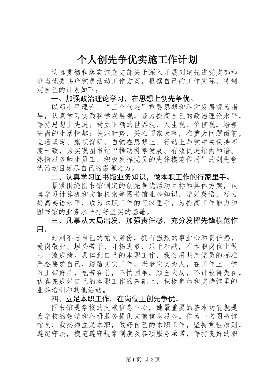 个人创先争优实施工作计划_第1页