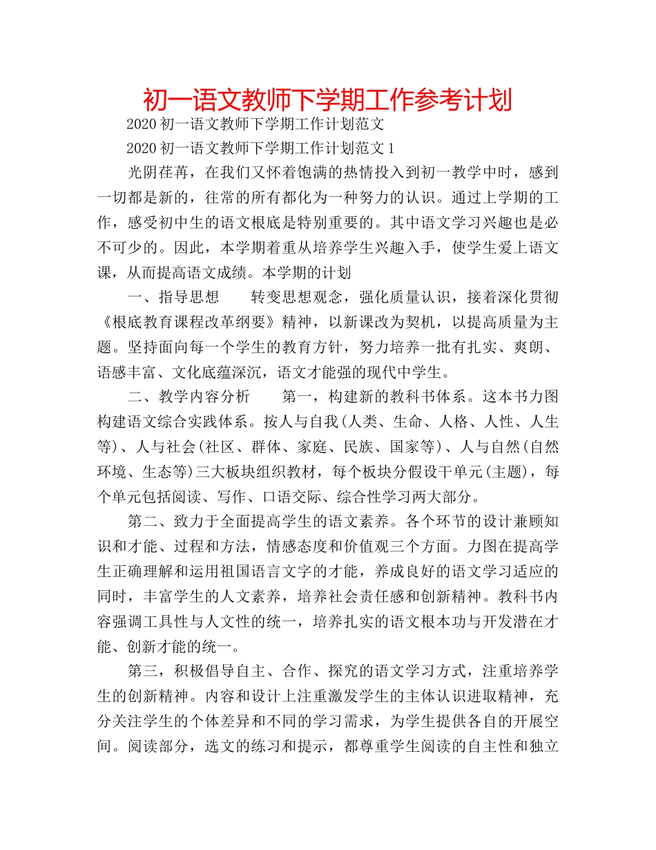 初一语文教师下学期工作参考计划 _第1页