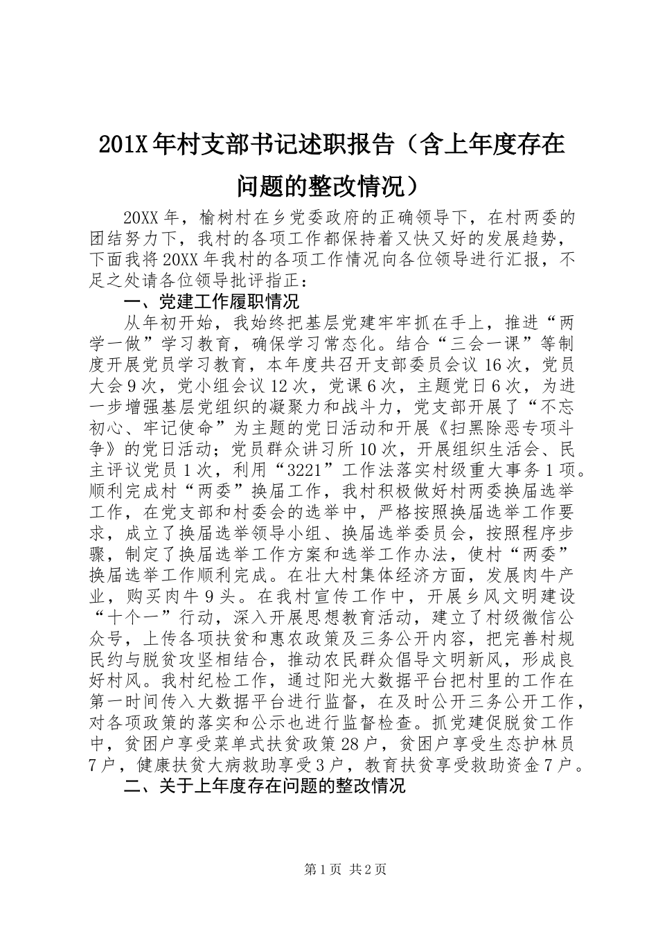 201X年村支部书记述职报告（含上年度存在问题的整改情况）_第1页