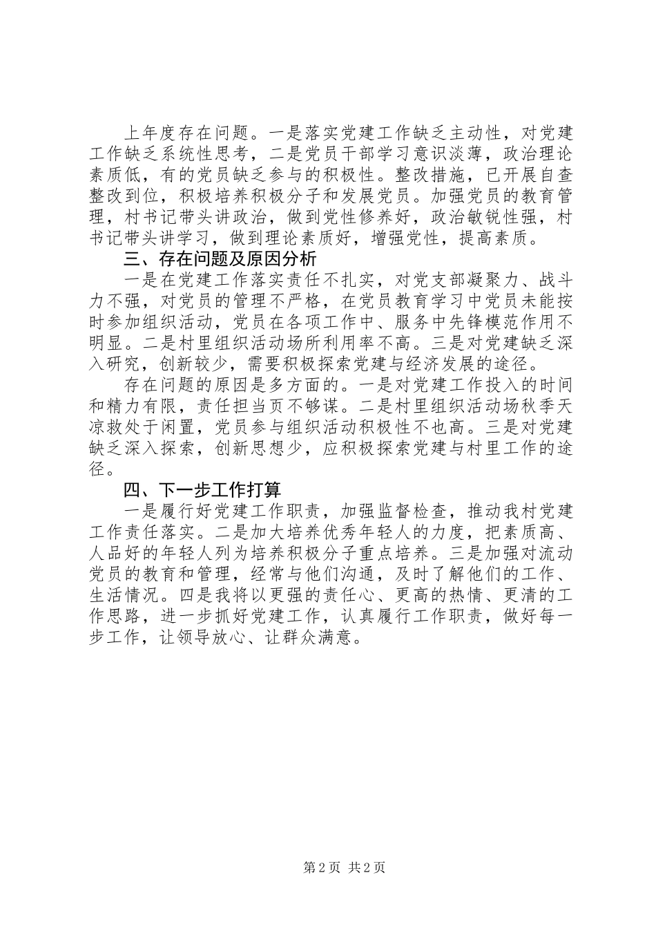 201X年村支部书记述职报告（含上年度存在问题的整改情况）_第2页