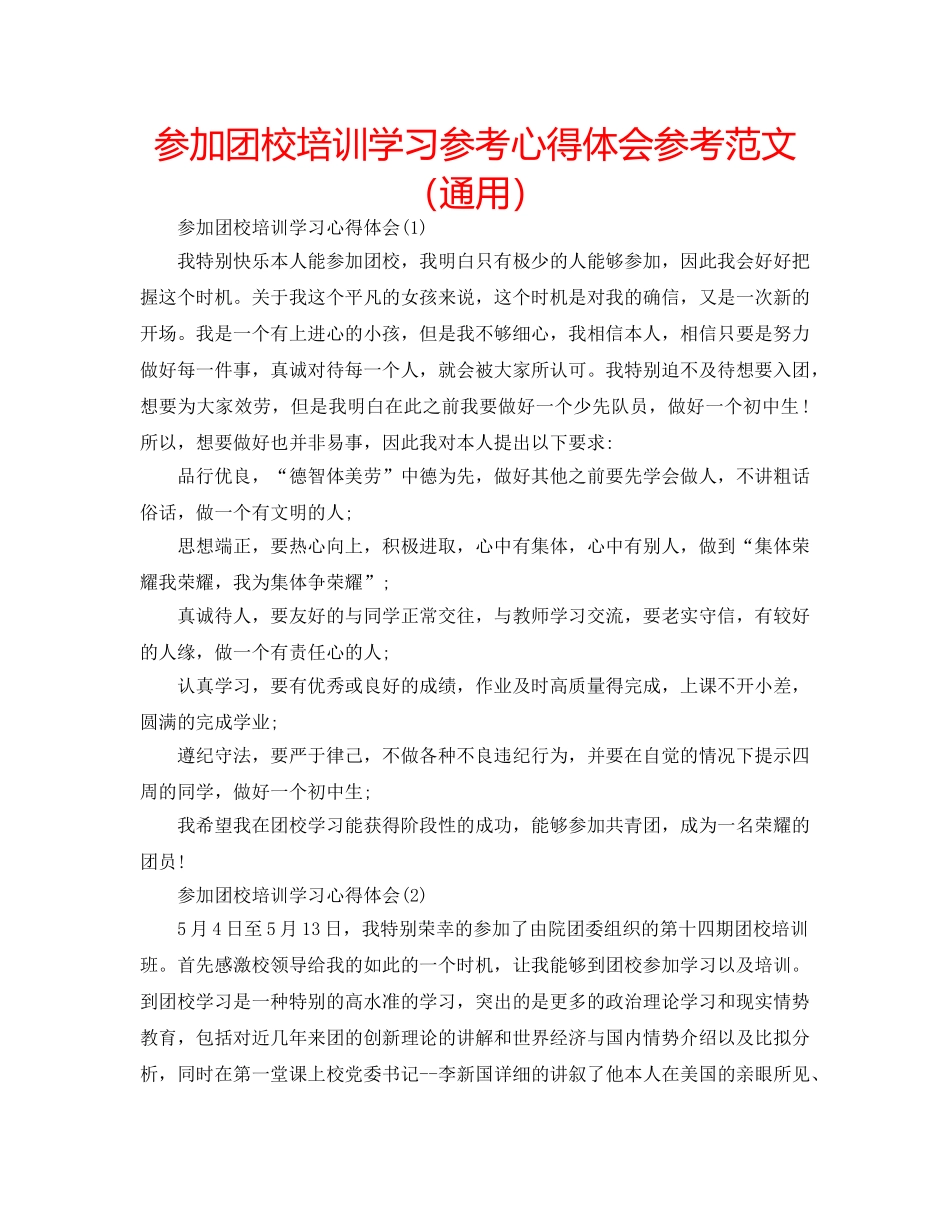 参加团校培训学习参考心得体会参考范文（通用） _第1页
