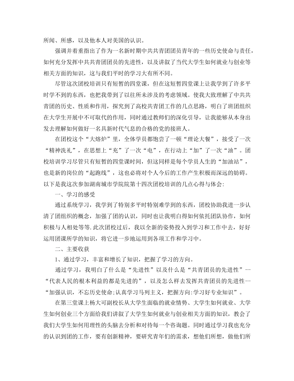 参加团校培训学习参考心得体会参考范文（通用） _第2页