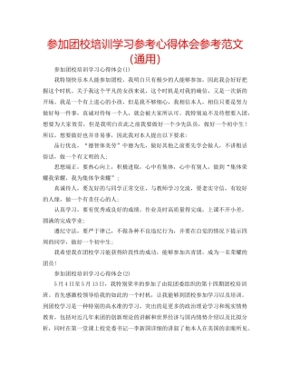 参加团校培训学习参考心得体会参考范文（通用） 