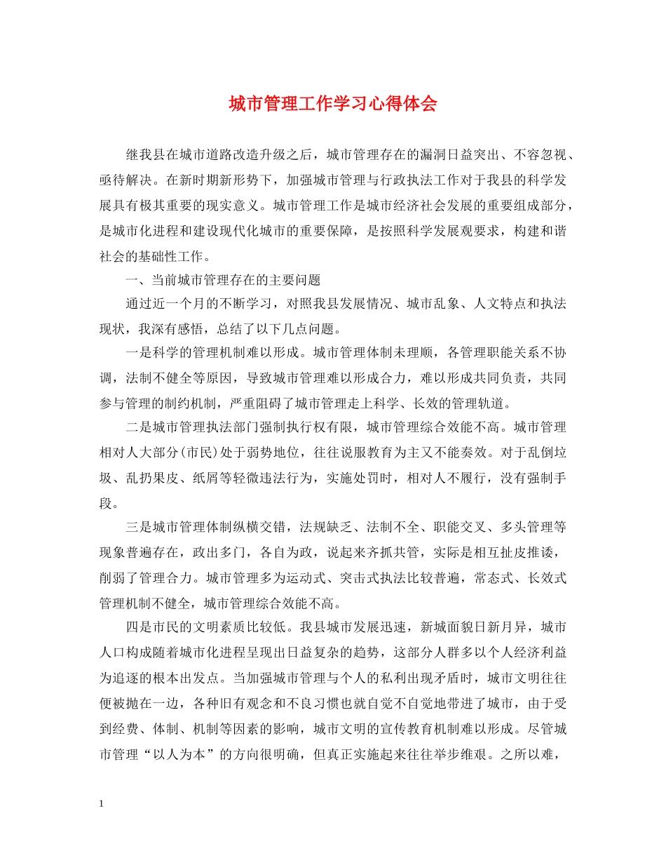 城市管理工作学习心得体会 _第1页