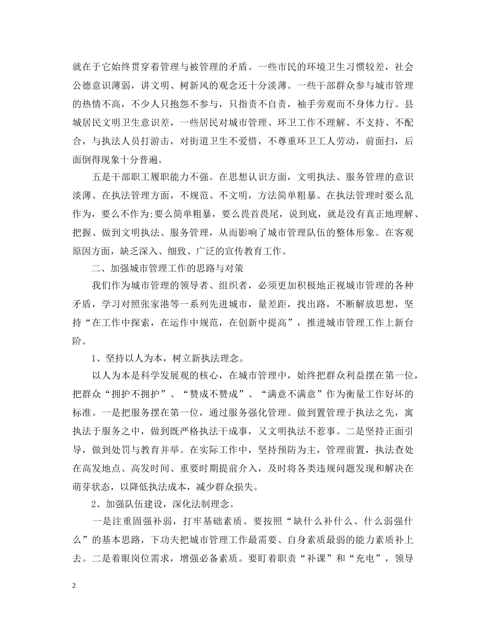 城市管理工作学习心得体会 _第2页