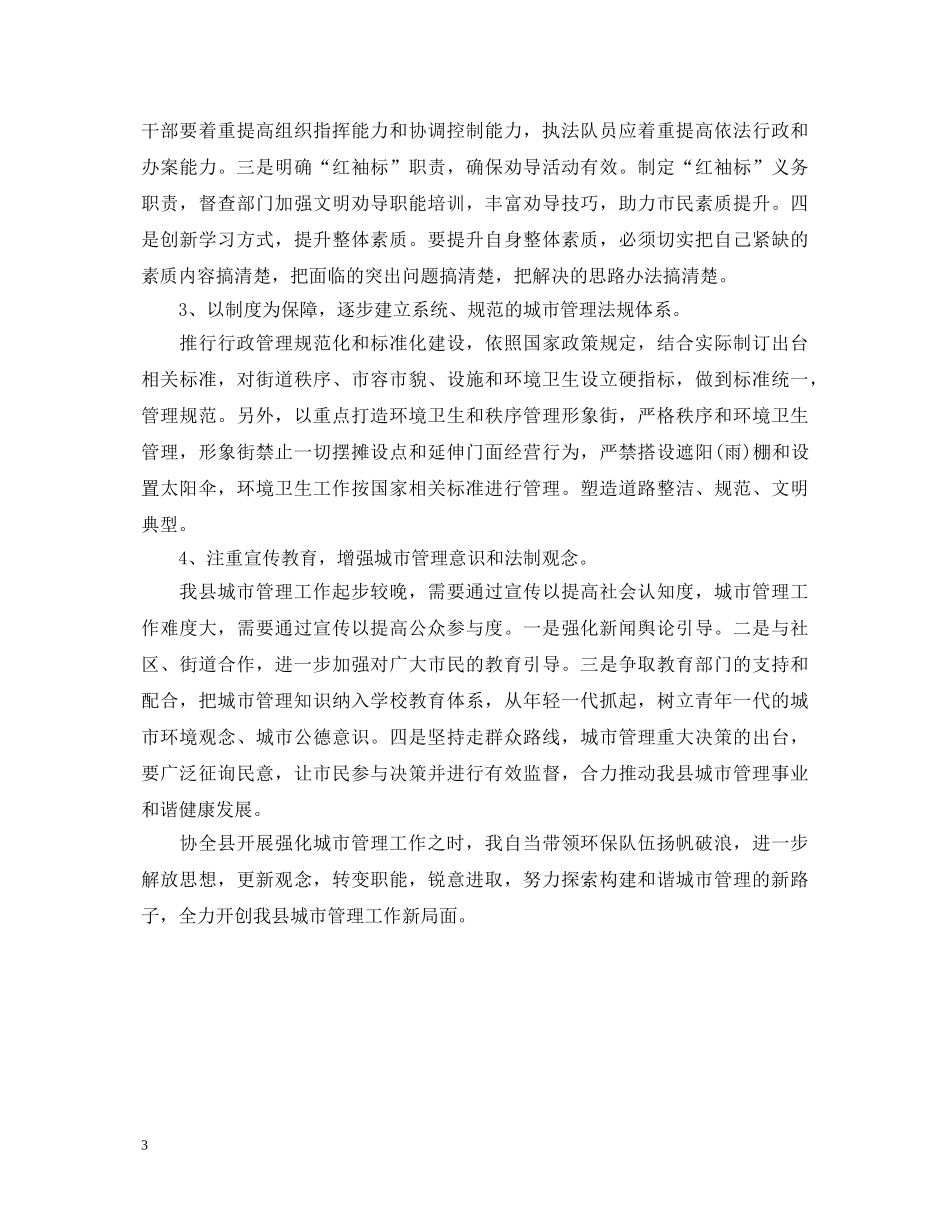城市管理工作学习心得体会 _第3页