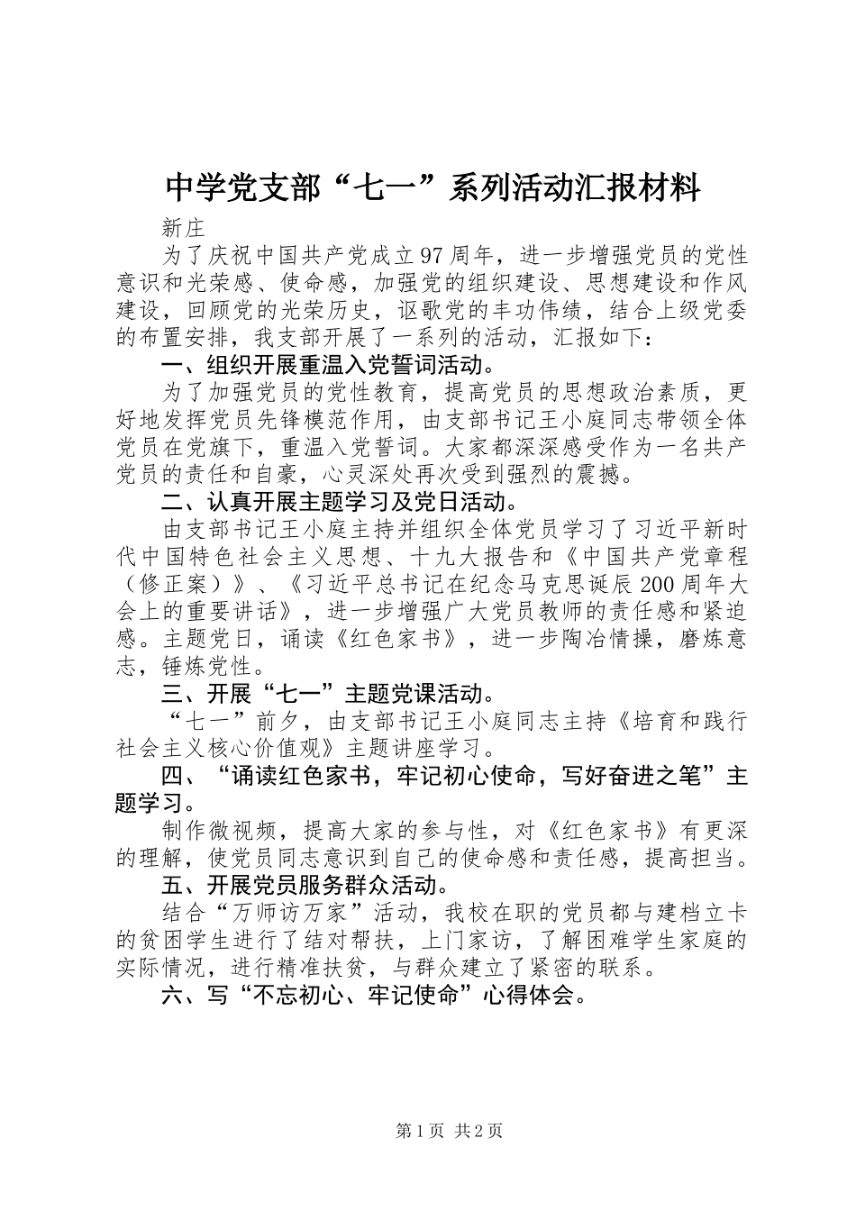 中学党支部“七一”系列活动汇报材料_第1页