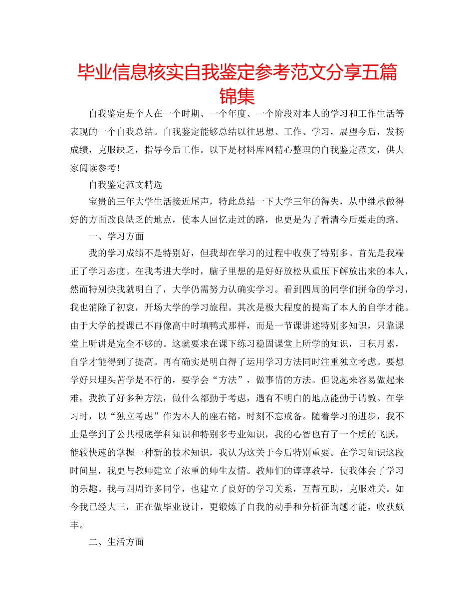 毕业信息核实自我鉴定参考范文分享五篇锦集 _第1页
