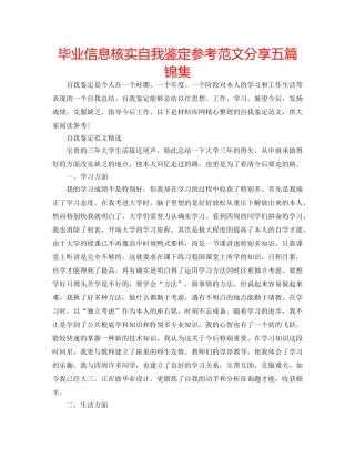 毕业信息核实自我鉴定参考范文分享五篇锦集 