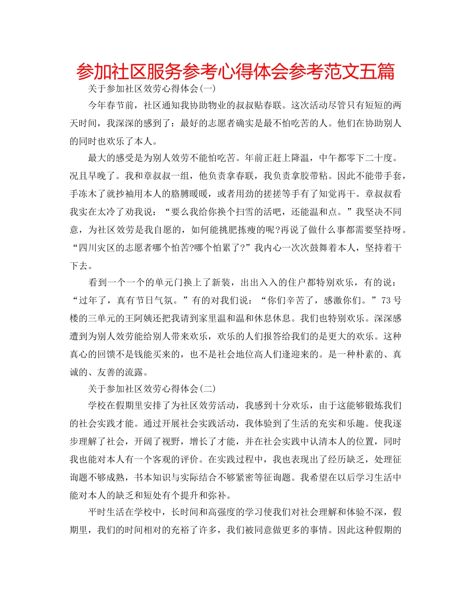 参加社区服务参考心得体会参考范文五篇 _第1页