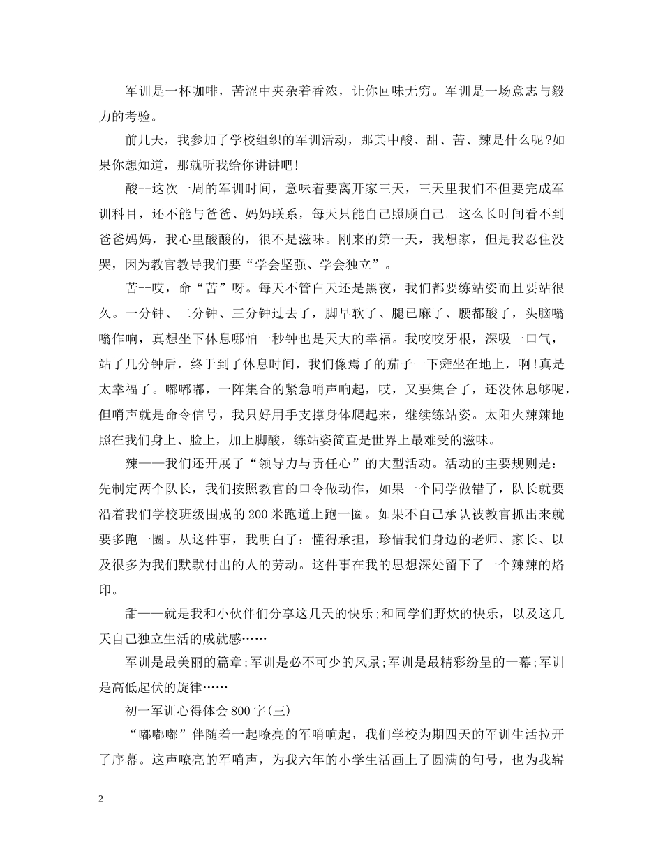 初一军训心得体会800字5篇 (000001)_第2页