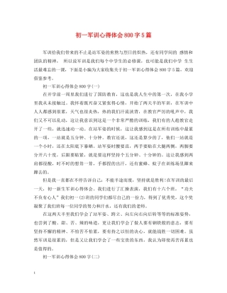 初一军训心得体会800字5篇 (000001)