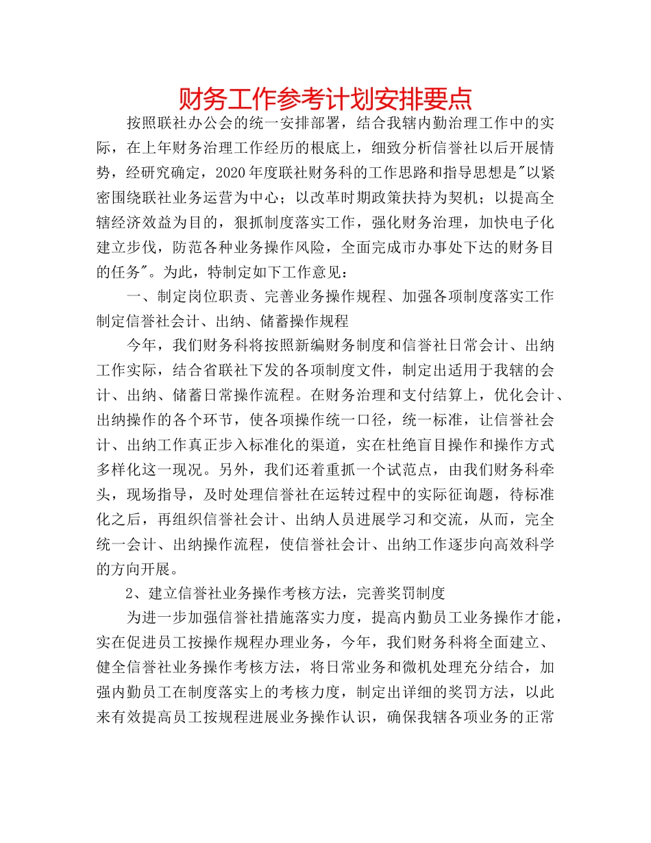 财务工作参考计划安排要点 _第1页