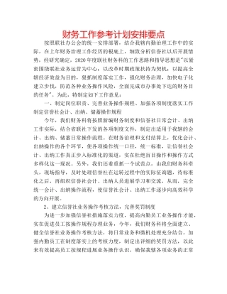 财务工作参考计划安排要点 