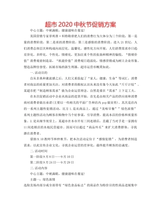 超市20秋节促销方案 