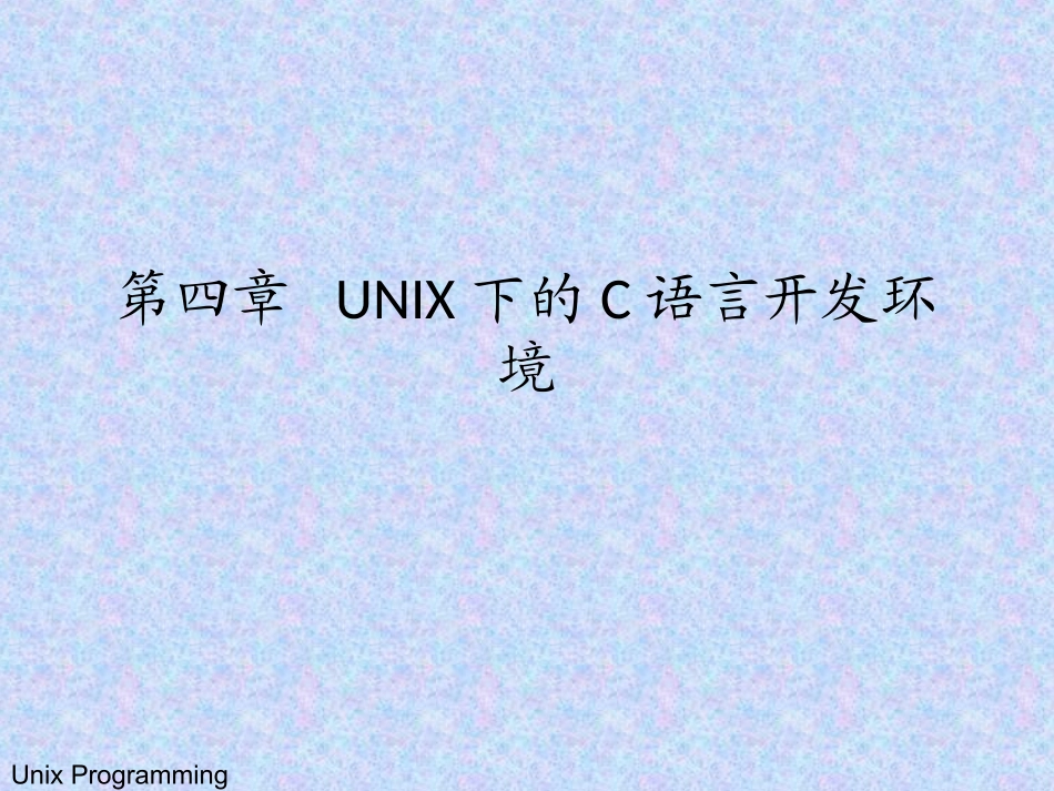 第五章 UNIX下的C语言开发环境_第1页