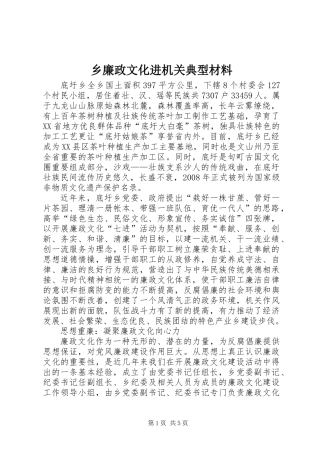 乡廉政文化进机关典型材料
