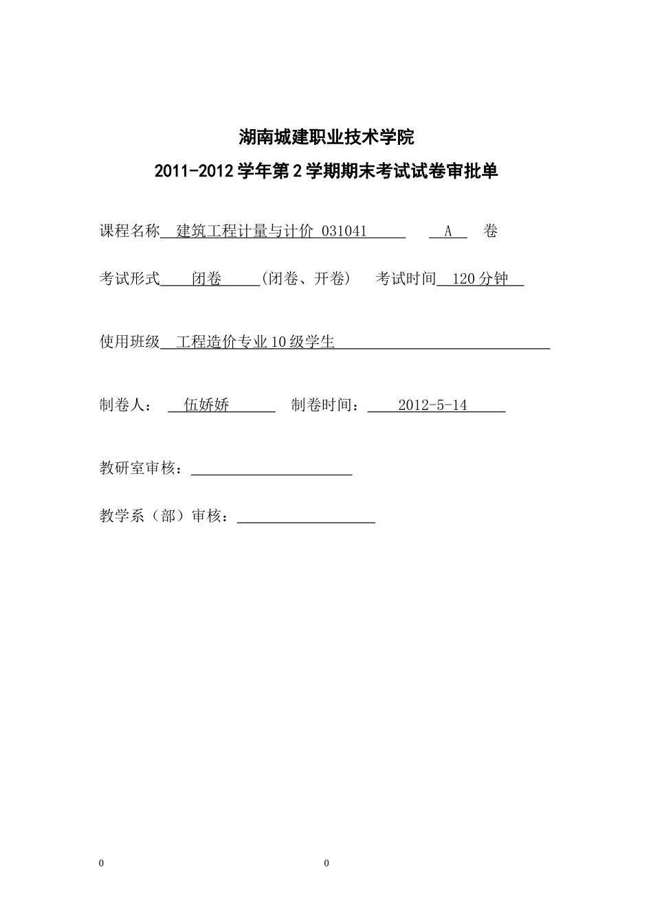 建筑工程预算A卷_第1页