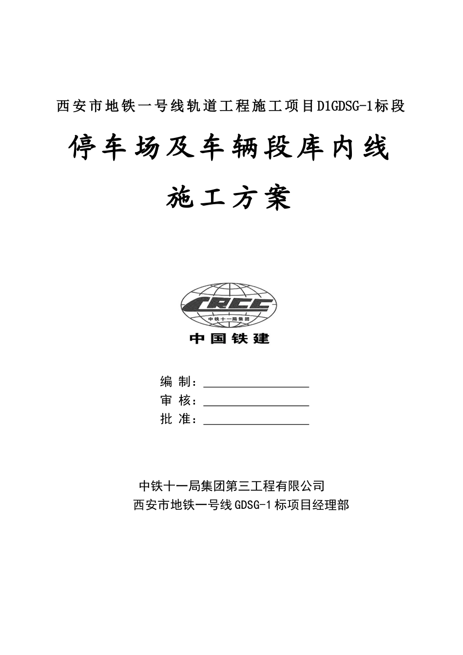 停车场及车辆段库内线_第1页