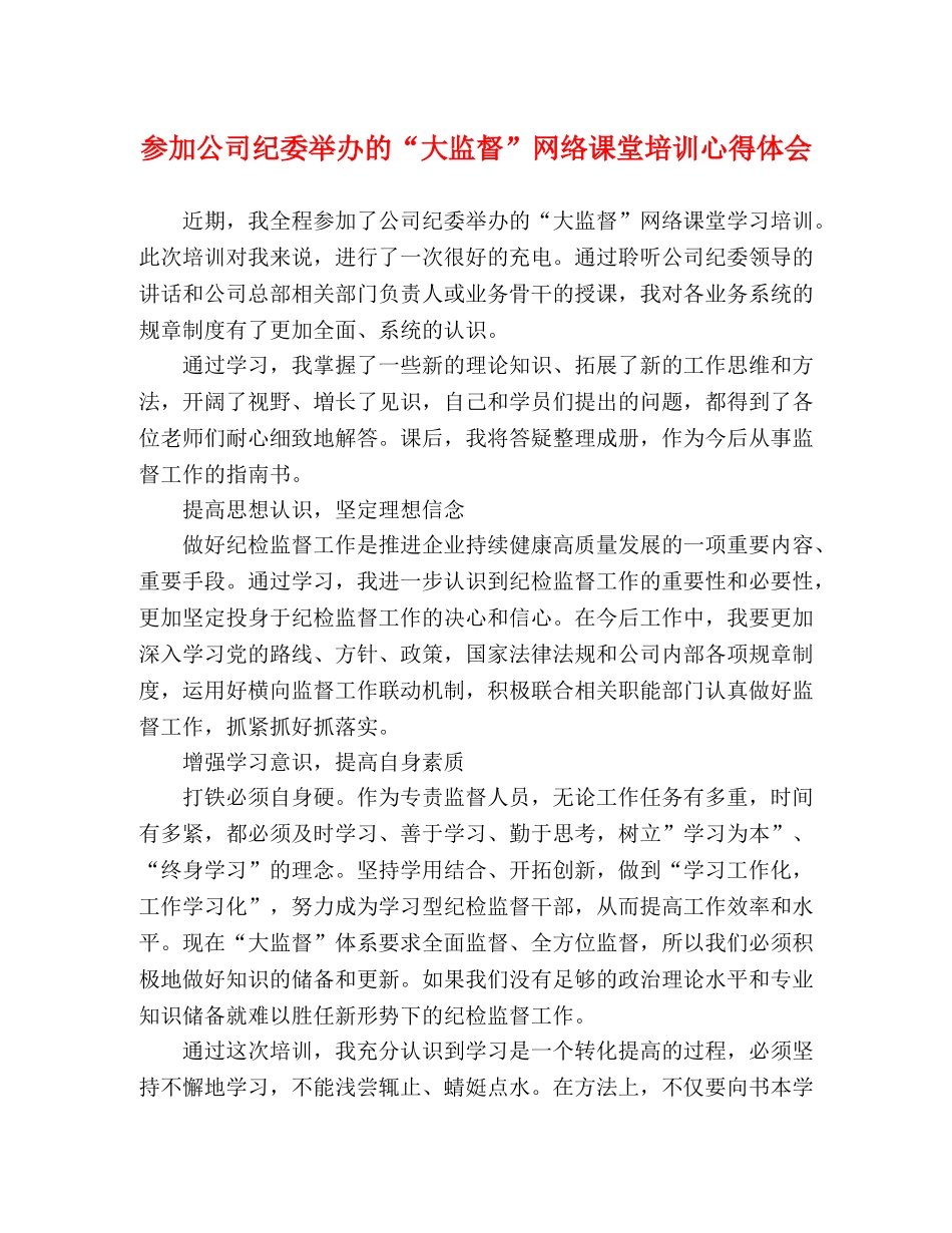 参加公司纪委举办的“大监督”网络课堂培训心得体会 _第1页