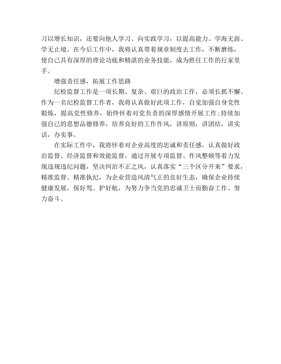参加公司纪委举办的“大监督”网络课堂培训心得体会 _第2页