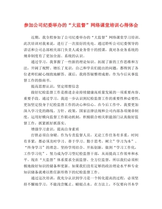 参加公司纪委举办的“大监督”网络课堂培训心得体会 