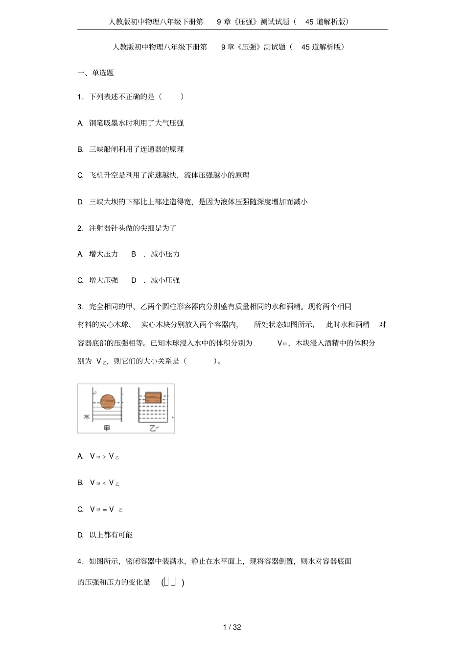 人教版初中物理八年级下册压强测试试题45道解析版_第1页
