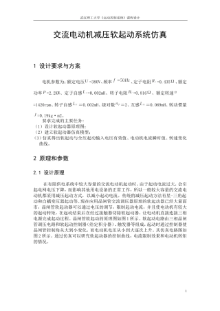 运动控制系统-课程设计-交流电动机减压软起动系统仿真-正文