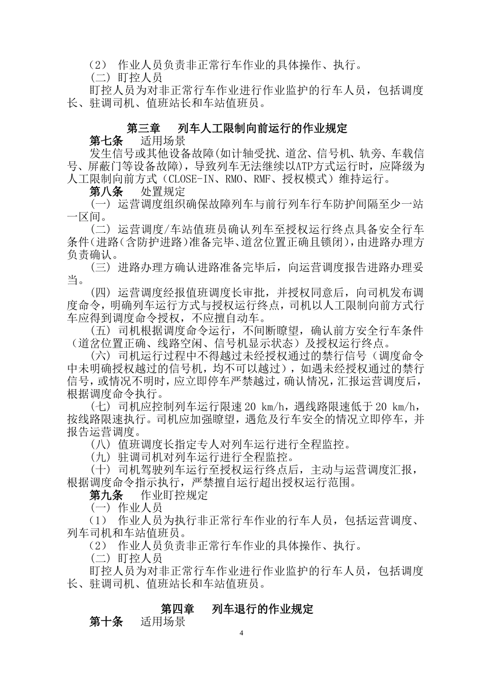 上海轨道交通非正常行车作业管理办法1.0版车站岗位实施细则_第2页