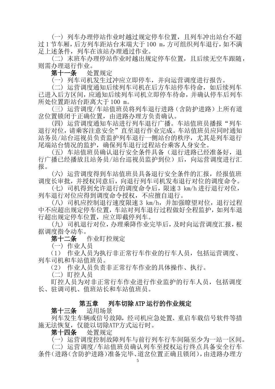 上海轨道交通非正常行车作业管理办法1.0版车站岗位实施细则_第3页