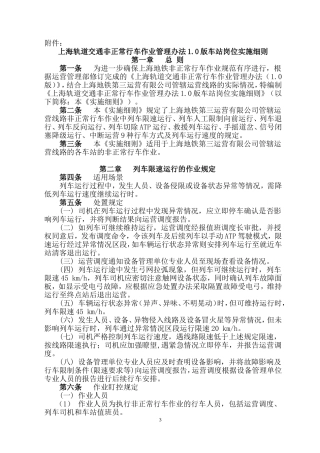 上海轨道交通非正常行车作业管理办法1.0版车站岗位实施细则