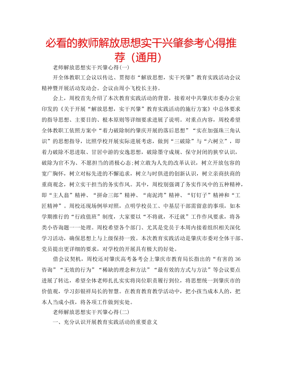 必看的教师解放思想实干兴肇参考心得推荐（通用） _第1页