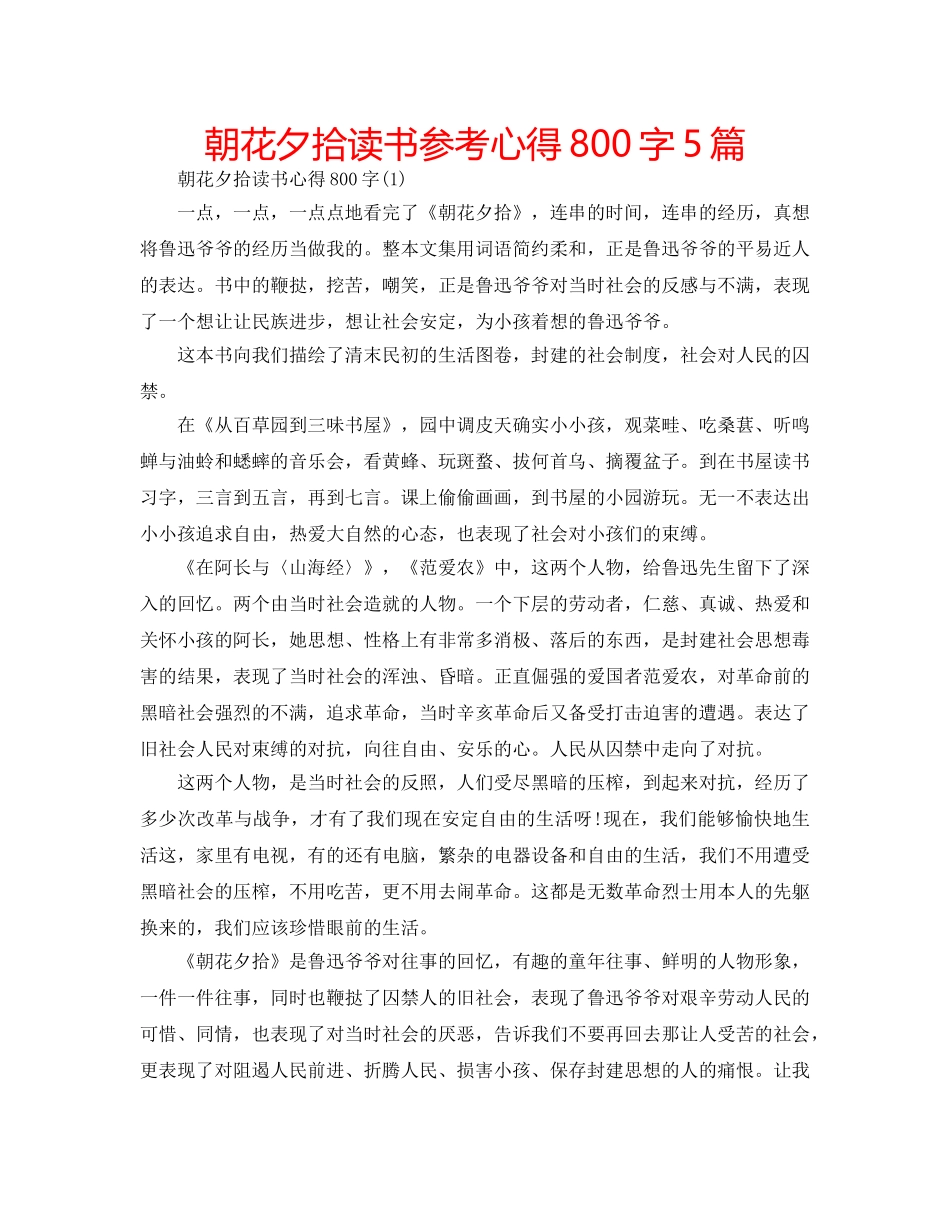 朝花夕拾读书参考心得800字5篇 _第1页
