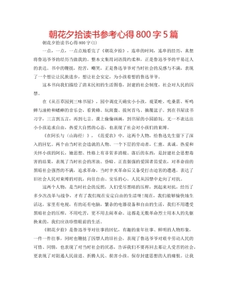 朝花夕拾读书参考心得800字5篇 