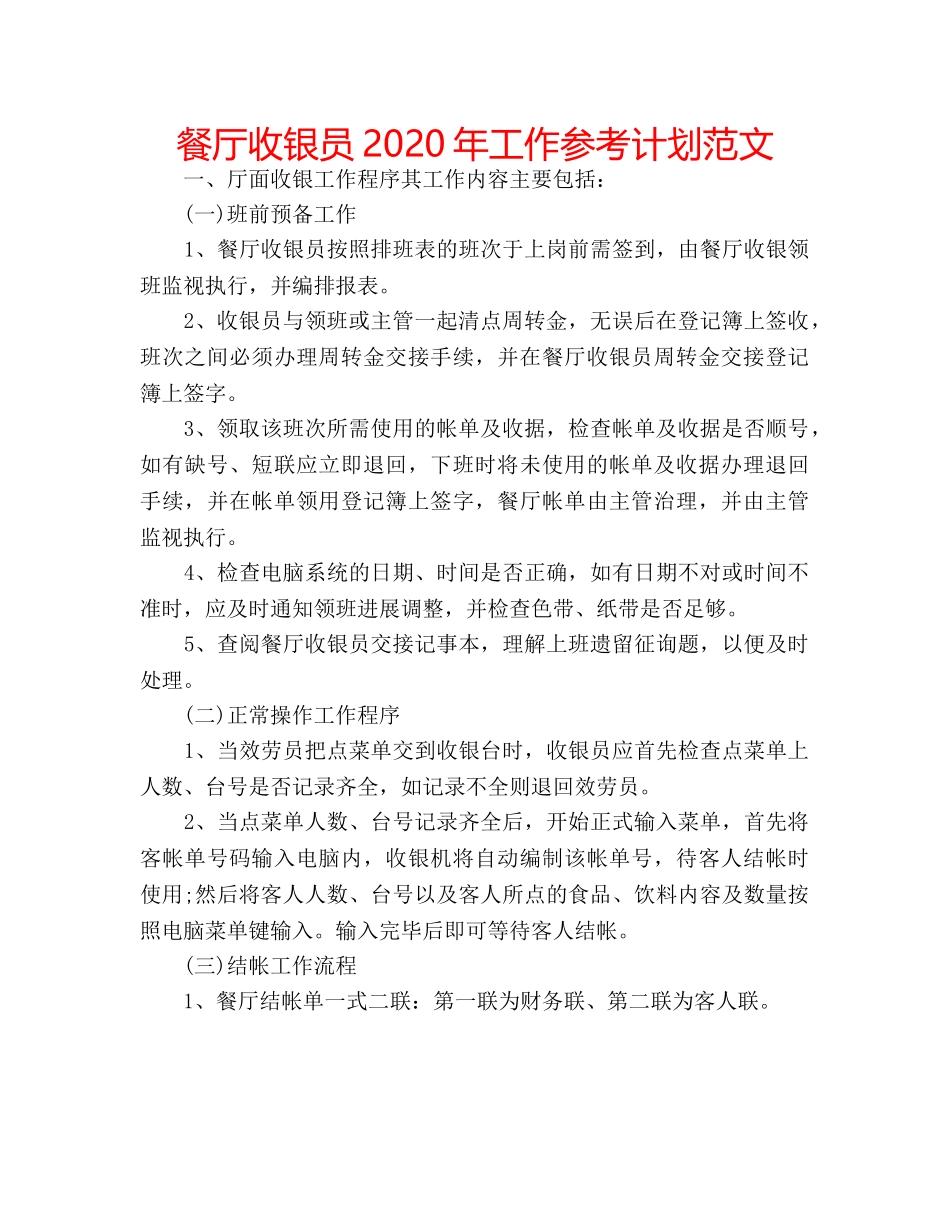 餐厅收银员2020年工作参考计划范文 _第1页