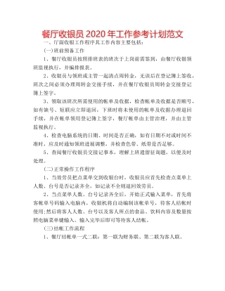 餐厅收银员2020年工作参考计划范文 