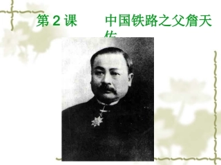 中国铁路之父詹天佑