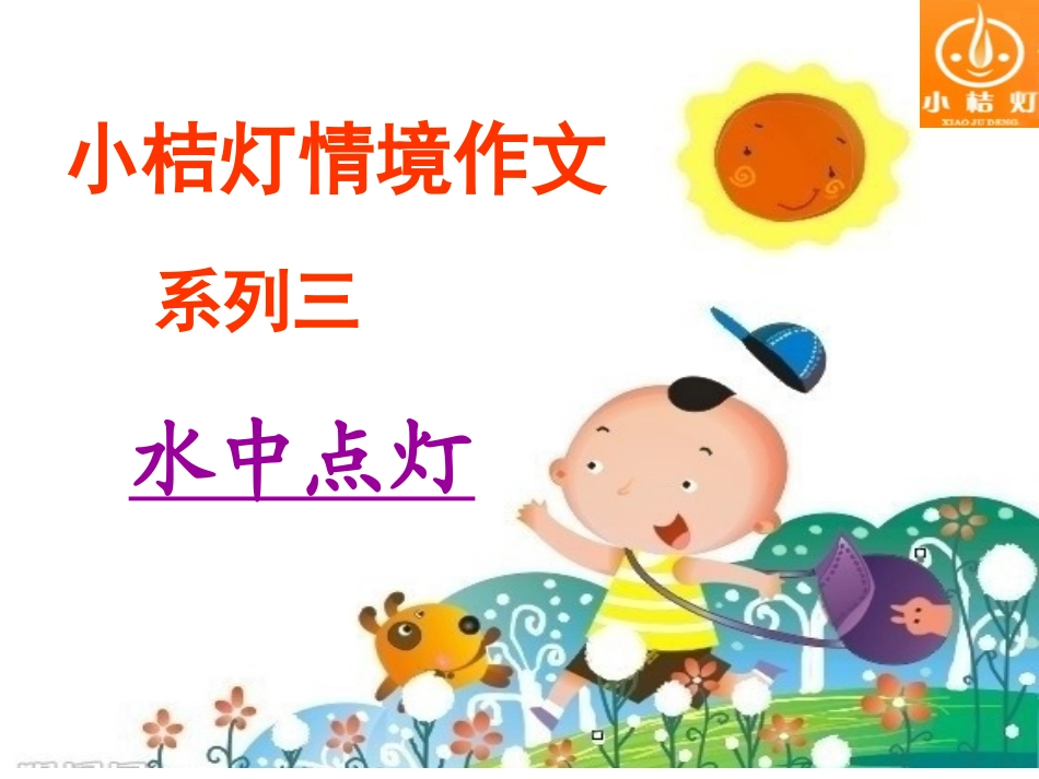 实验课《水中点灯》_第1页